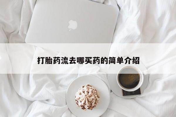 怀孕个月能不能用打胎药打胎药流去哪买药的简单介绍