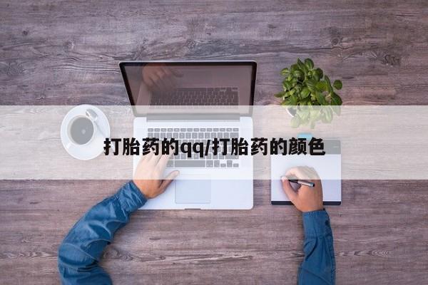 怀孕个月能不能用打胎药打胎药的qq/打胎药的颜色