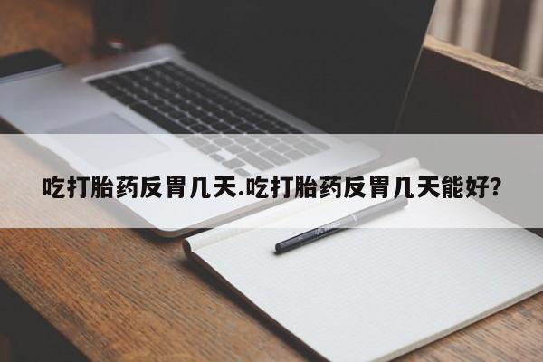 怀孕个月能不能用打胎药要闻 第34页