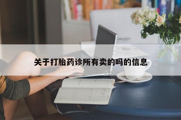 怀孕个月能不能用打胎药关于打胎药诊所有卖的吗的信息