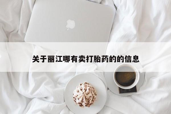 怀孕个月能不能用打胎药关于丽江哪有卖打胎药的的信息