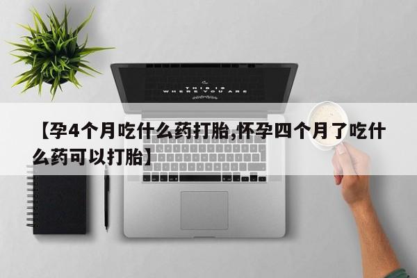 怀孕个月能不能用打胎药要闻 第26页