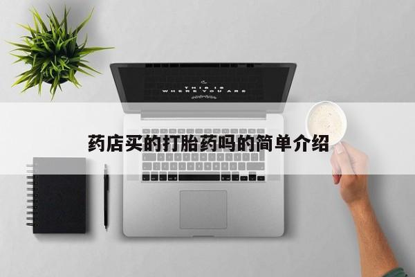 怀孕个月能不能用打胎药药店买的打胎药吗的简单介绍