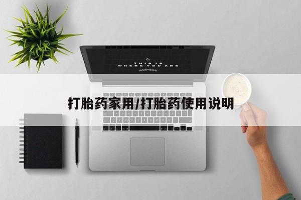 怀孕个月能不能用打胎药打胎药家用/打胎药使用说明