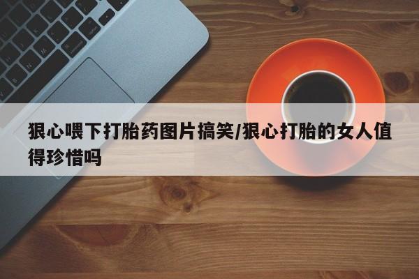 怀孕个月能不能用打胎药新闻 第23页