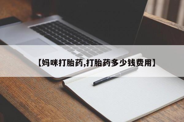 怀孕个月能不能用打胎药【妈咪打胎药,打胎药多少钱费用】