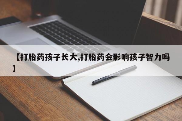 怀孕个月能不能用打胎药【打胎药孩子长大,打胎药会影响孩子智力吗】