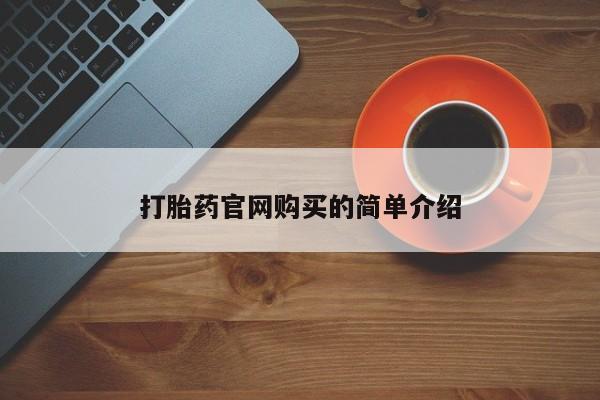 怀孕个月能不能用打胎药资讯 第20页