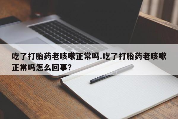 怀孕个月能不能用打胎药资讯 第17页