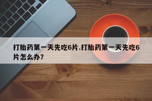 怀孕个月能不能用打胎药资讯 第13页