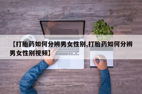 怀孕个月能不能用打胎药新闻 第12页
