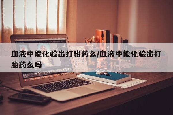 怀孕个月能不能用打胎药要闻 第12页