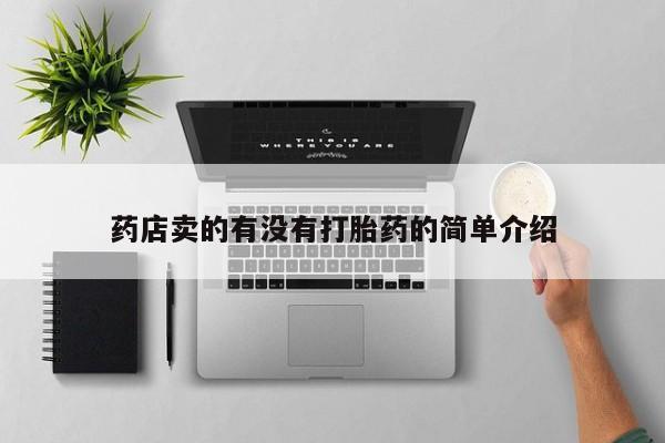 怀孕个月能不能用打胎药药店卖的有没有打胎药的简单介绍