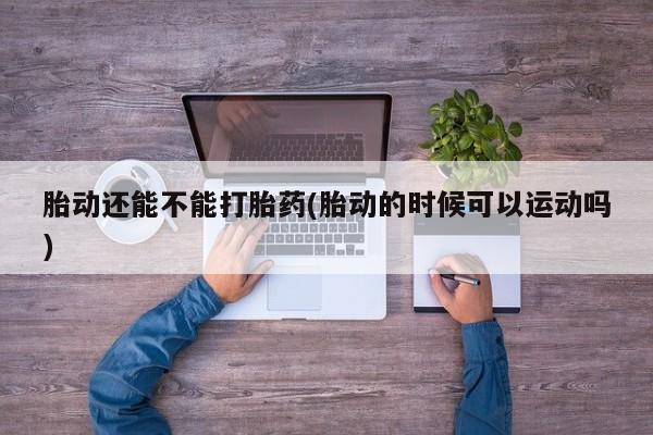 怀孕个月能不能用打胎药新闻 第9页