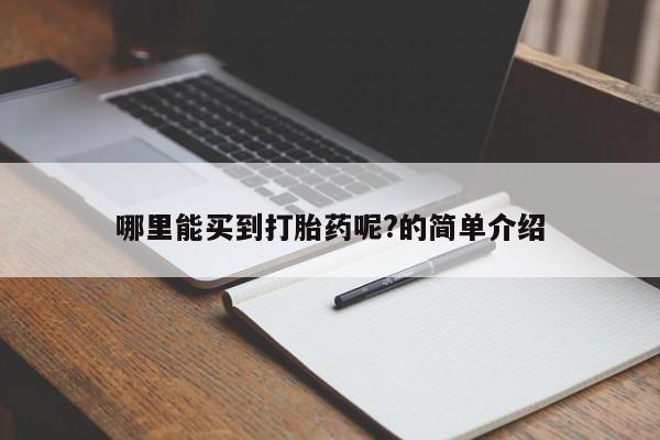 怀孕个月能不能用打胎药哪里能买到打胎药呢?的简单介绍