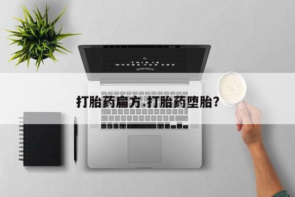 怀孕个月能不能用打胎药打胎药扁方.打胎药堕胎？