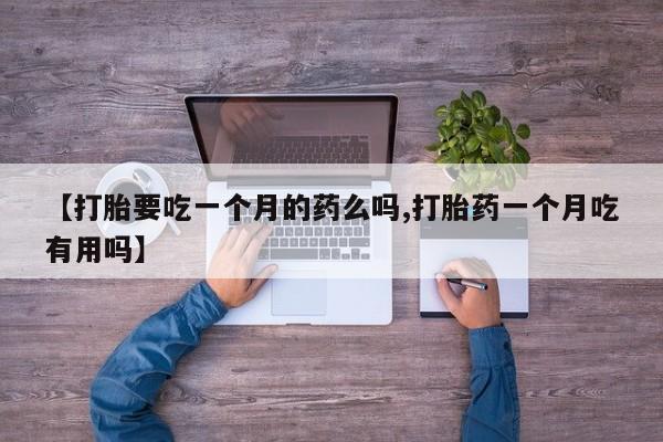 怀孕个月能不能用打胎药资讯 第5页