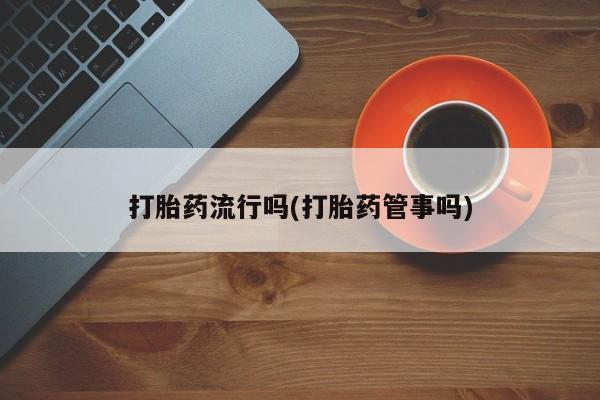 怀孕个月能不能用打胎药要闻 第5页