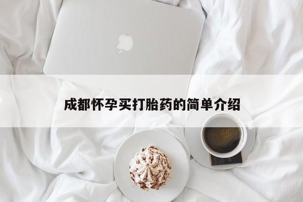 怀孕个月能不能用打胎药成都怀孕买打胎药的简单介绍
