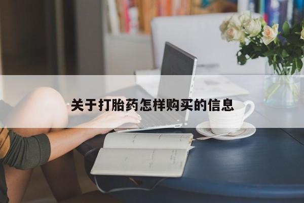 怀孕个月能不能用打胎药关于打胎药怎样购买的信息