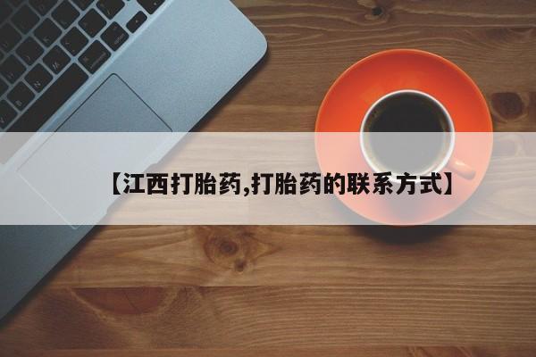 怀孕个月能不能用打胎药【江西打胎药,打胎药的联系方式】