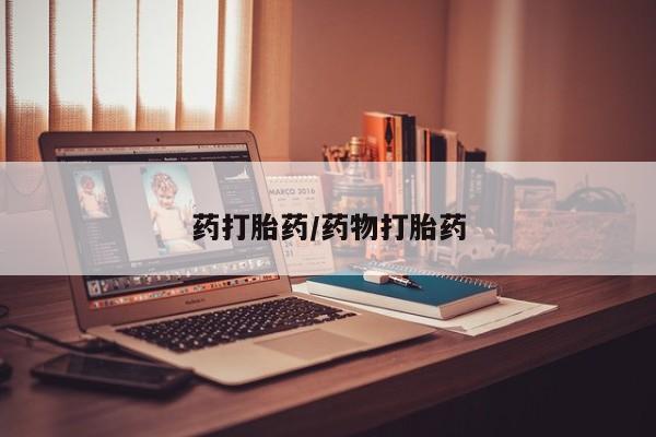 怀孕个月能不能用打胎药药打胎药/药物打胎药