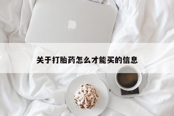 怀孕个月能不能用打胎药关于打胎药怎么才能买的信息