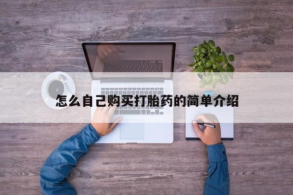 怀孕个月能不能用打胎药怎么自己购买打胎药的简单介绍