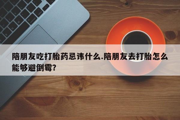 怀孕个月能不能用打胎药资讯 第207页