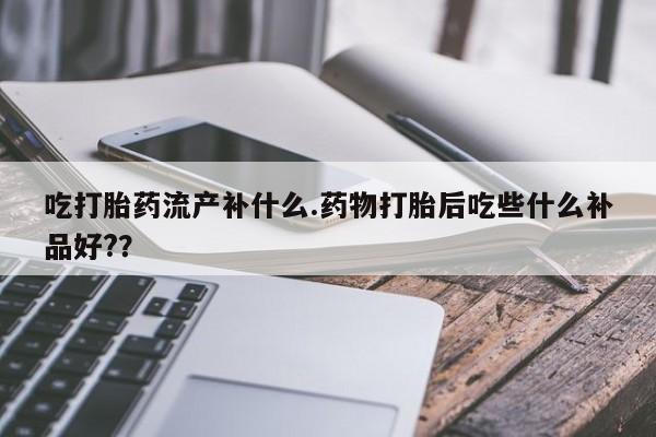 怀孕个月能不能用打胎药资讯 第201页