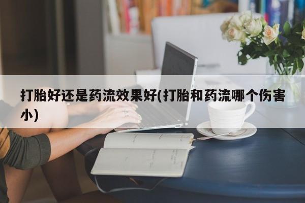 怀孕个月能不能用打胎药资讯 第199页