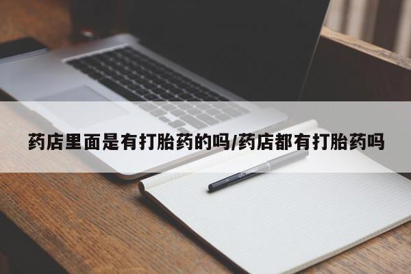 怀孕个月能不能用打胎药资讯 第197页