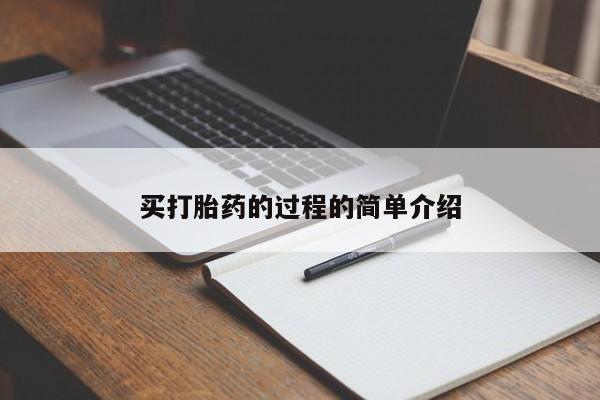 怀孕个月能不能用打胎药买打胎药的过程的简单介绍