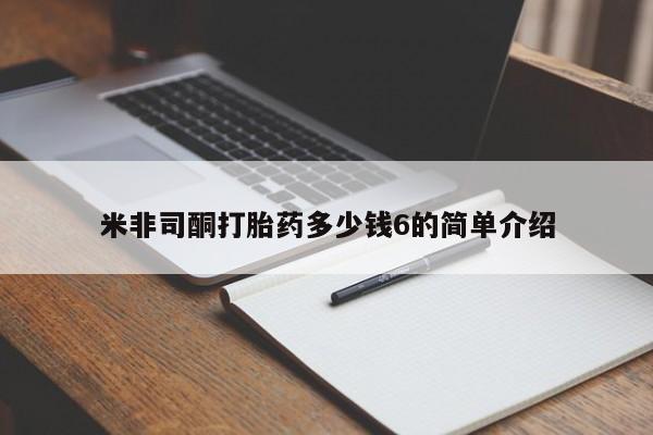 怀孕个月能不能用打胎药米非司酮打胎药多少钱6的简单介绍