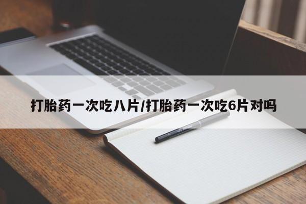 怀孕个月能不能用打胎药资讯 第184页