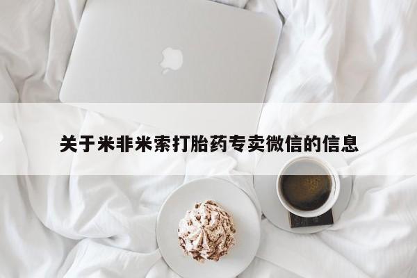 怀孕个月能不能用打胎药关于米非米索打胎药专卖微信的信息