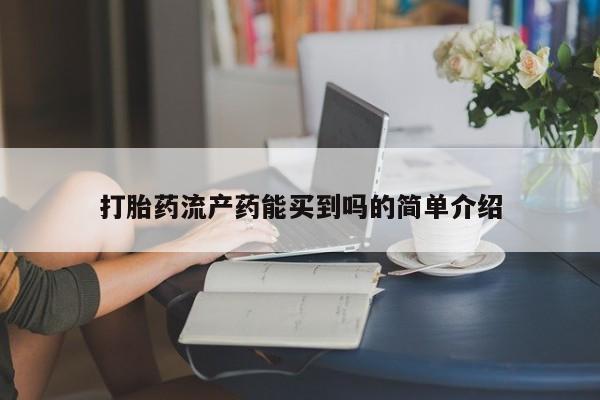 怀孕个月能不能用打胎药打胎药流产药能买到吗的简单介绍