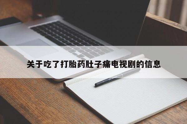 怀孕个月能不能用打胎药关于吃了打胎药肚子痛电视剧的信息
