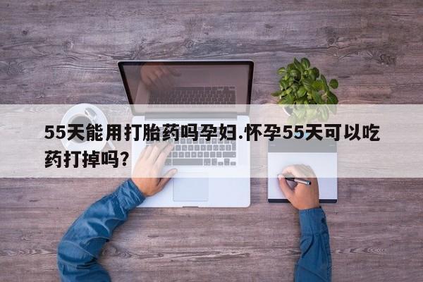 怀孕个月能不能用打胎药资讯 第155页